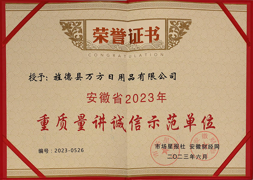 Anhui Province 2023 Quality and Integrity Demonstration Unit Certificate